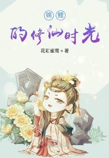 Koi's Time of Cultivating Immortality