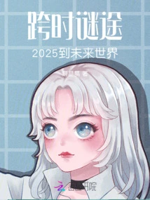 A Mysterious Journey Across Time from 2025 to the Future World