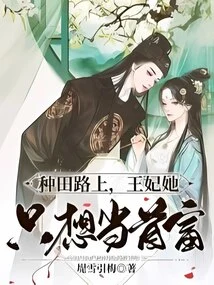 On the Way to Farm, the Princess Just Wants to Be the Richest Man