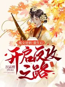 Phoenix Girl's Reversal: after Rebirth, She Starts a Counterattack