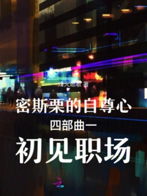 Miss Li's Self-esteem Tetralogy First Meets the Workplace