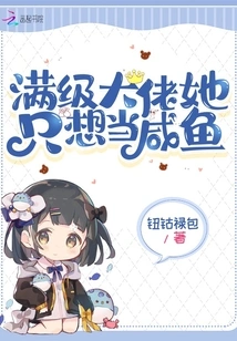 A Max-level Boss, She Just Wants to Be a Salted Fish