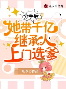 After the Breakup, She Brought an Heir Worth Hundreds of Billions to Her House to Choose Her Father