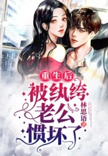 After Being Reborn, She Was Spoiled by Her Playboy Husband