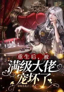 After Rebirth, I Was Spoiled by a Max-level Boss