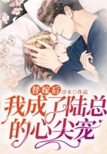 After the Substitute Marriage, I Became Mr. Lu's Favorite