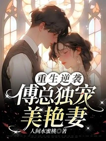 Rebirth and Counterattack: Mr. Fu Only Dotes on His Beautiful Wife