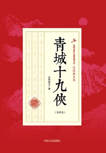 Nineteen Heroes of Qingcheng (volume 4)