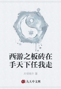 Journey to the West: I Have the Bricks in My Hand and the World is Open to Me