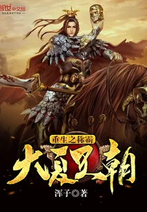 Rebirth: Dominate the Great Xia Dynasty