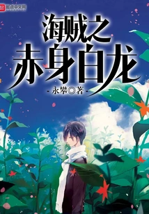 Pirate: Naked White Dragon