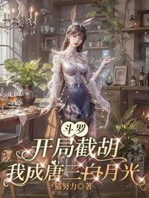 Douluo: Cut Off Hu at the Beginning, I Will Become Tang San Bai Yueguang