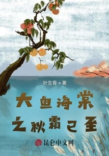 The Autumn Frost of Big Fish and Begonia Has Arrived