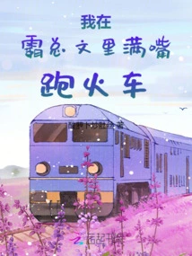 In Ba Zong's Article, I Talk About the Train