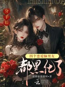 After the Breakup, the Four Love-minded Boyfriends All Turned Black