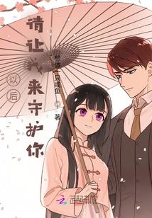 From Now On, Please Let Me Protect You