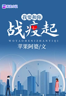 I Want to Fight the Epidemic with You