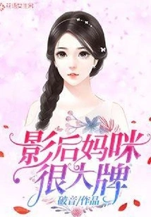 Movie Queen Mommy is Very Famous