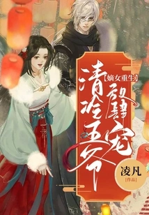 The Rebirth of the Legitimate Daughter: Prince Qing Leng's Unbridled Pampering