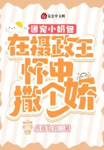 The Group's Favorite Little Milk Bag: Acting Like a Baby in the Arms of the Regent