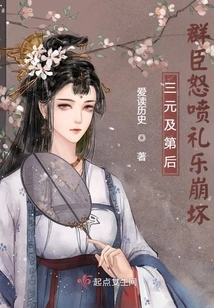 After the Victory of the Three Yuan Dynasty, the Officials Angrily Complained About the Collapse of Rituals and Music