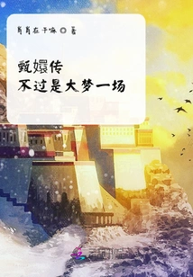 The Legend of Zhen Huan: It's Just a Big Dream