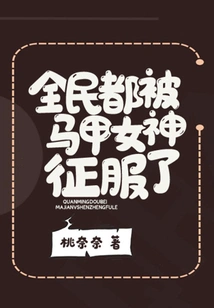 All the People Were Conquered by the Vest Goddess