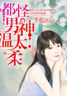 It's All Because the Male God is Too Gentle