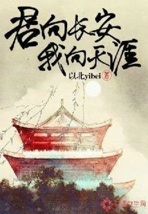 You Go to Chang'an and I Go to the End of the World