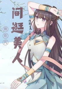 I Wander Around the Mortal World Looking for Beauties