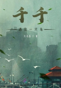 Qianqian Meets a Bird