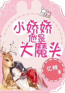 Xiao Jiaojiao, He is a Big Devil