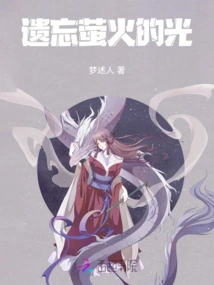 Forget the Light of Fireflies