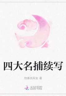 Continuation of the Four Famous Catchers