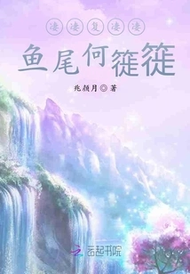 Desolate and Desolate, How Can the Fish Tail Be Clenched?