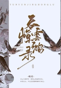 The Record of Swallowing the Clouds