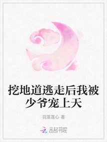 After Digging a Tunnel and Escaping, I Was Pampered by the Young Master