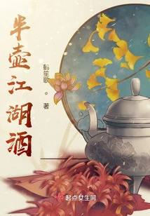 Half a Bottle of Jianghu Wine