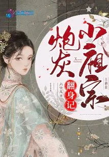 The Story of the Cannon Fodder Little Ancestor's Comeback