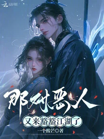 The Pair of Evil Men Came to Huohuo Jianghu Again