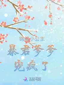 Little Koi Princess: Tyrant Daddy, He is so Pampered!