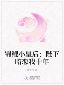 Little Koi Queen: Your Majesty Has Been Secretly in Love with Me for Ten Years