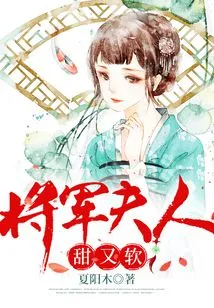 The General's Wife is Sweet and Soft