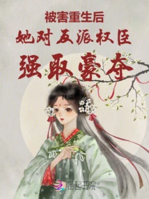 After Being Killed and Reborn, She Robbed the Villain's Powerful Officials