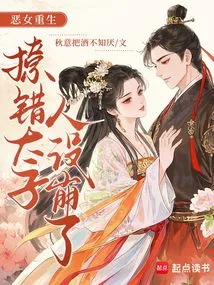 The Evil Girl is Reborn, and She Seduces the Prince by Mistake, but Then He Sets Her up to Be Ruined