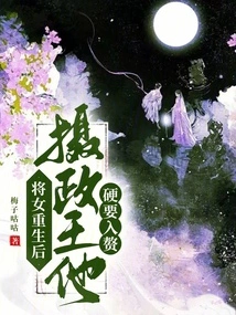 After the General's Daughter Was Reborn, the Regent Insisted on Getting Married