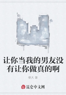 I Asked You to Be My Boyfriend, but I Didn't Ask You to Do it for Real