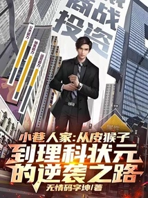 Alley Family: the Counterattack Path from Skinny Monkey to Science Champion!