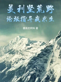 American Wilderness: Forum Guided My Survival