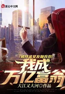 After Being Dumped by My Money-worshiping Girlfriend, I Became a Trillionaire